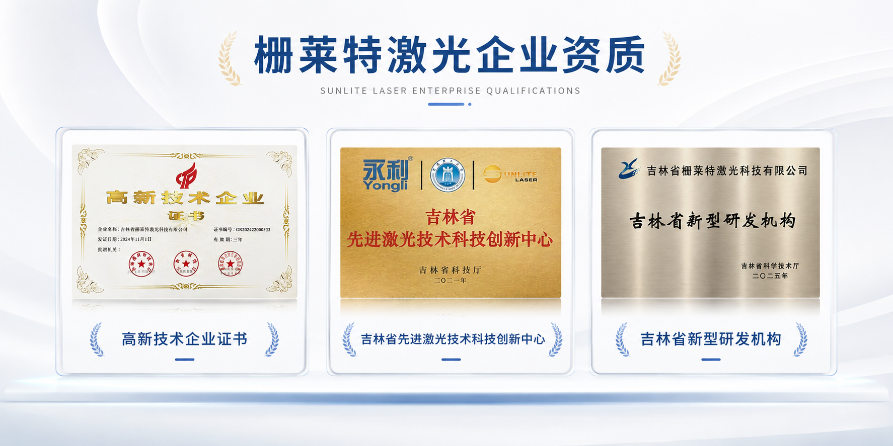 吉林省栅莱特激光企业资质证书（高新技术企业、先进激光技术科技创新中心、新型研发机构）