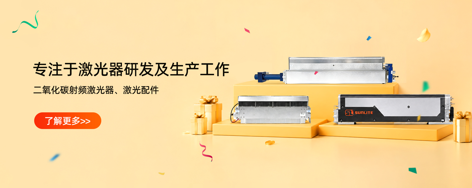 激光器核心配件研发生产